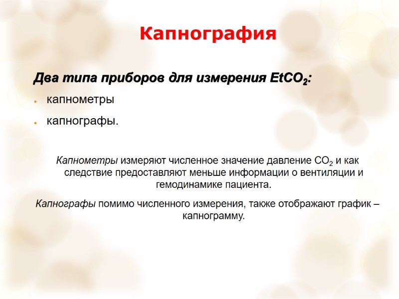 Капнография Два типа приборов для измерения EtCO2: капнометры капнографы.  Капнометры измеряют численное значение